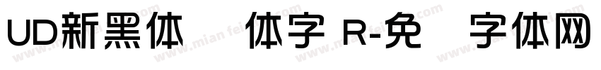 UD新黑体 简体字 R字体转换